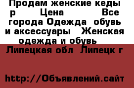 Продам женские кеды р.39. › Цена ­ 1 300 - Все города Одежда, обувь и аксессуары » Женская одежда и обувь   . Липецкая обл.,Липецк г.